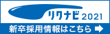 リクナビ2021 新卒採用情報はこちら